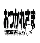 津波古さんデカ文字シンプル（個別スタンプ：19）