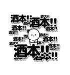 酒本さんデカ文字シンプル（個別スタンプ：37）