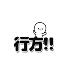 行方さんデカ文字シンプル（個別スタンプ：40）