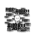 刑部さんデカ文字シンプル（個別スタンプ：37）