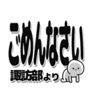 諏訪部さんデカ文字シンプル（個別スタンプ：16）