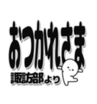 諏訪部さんデカ文字シンプル（個別スタンプ：19）