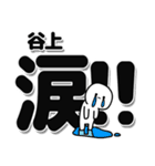 谷上さんデカ文字シンプル（個別スタンプ：11）