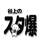 谷上さんデカ文字シンプル（個別スタンプ：30）