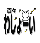 百々さんデカ文字シンプル（個別スタンプ：31）