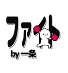 一条さんデカ文字シンプル（個別スタンプ：13）