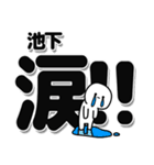 池下さんデカ文字シンプル（個別スタンプ：11）