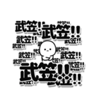 武笠さんデカ文字シンプル（個別スタンプ：37）