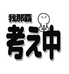 我那覇さんデカ文字シンプル（個別スタンプ：26）