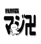 我那覇さんデカ文字シンプル（個別スタンプ：29）