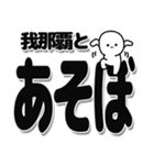 我那覇さんデカ文字シンプル（個別スタンプ：33）