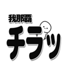 我那覇さんデカ文字シンプル（個別スタンプ：35）