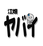 江畑さんデカ文字シンプル（個別スタンプ：12）