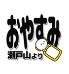 瀬戸山さんデカ文字シンプル（個別スタンプ：8）