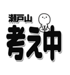 瀬戸山さんデカ文字シンプル（個別スタンプ：26）