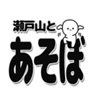 瀬戸山さんデカ文字シンプル（個別スタンプ：33）