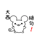 大西さん用ねずみくん（個別スタンプ：24）