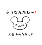 大西さん用ねずみくん（個別スタンプ：27）