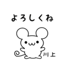 川上さん用ねずみくん（個別スタンプ：14）