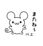 川上さん用ねずみくん（個別スタンプ：16）