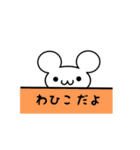 わひこさん用ねずみくん（個別スタンプ：40）