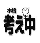 木嶋さんデカ文字シンプル（個別スタンプ：26）