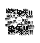 染矢さんデカ文字シンプル（個別スタンプ：37）