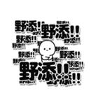 野添さんデカ文字シンプル（個別スタンプ：37）