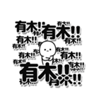 有木さんデカ文字シンプル（個別スタンプ：37）