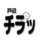 戸辺さんデカ文字シンプル（個別スタンプ：35）