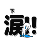 下さんデカ文字シンプル（個別スタンプ：11）