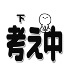 下さんデカ文字シンプル（個別スタンプ：26）