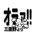 三重野さんデカ文字シンプル（個別スタンプ：22）