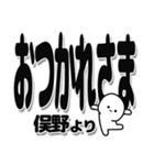 俣野さんデカ文字シンプル（個別スタンプ：19）