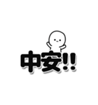 中安さんデカ文字シンプル（個別スタンプ：40）