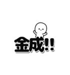 金成さんデカ文字シンプル（個別スタンプ：40）