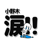 小野木さんデカ文字シンプル（個別スタンプ：11）