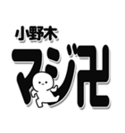 小野木さんデカ文字シンプル（個別スタンプ：29）