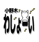 小野木さんデカ文字シンプル（個別スタンプ：31）