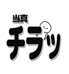 当真さんデカ文字シンプル（個別スタンプ：35）