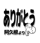 阿久根さんデカ文字シンプル（個別スタンプ：6）