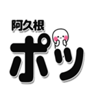 阿久根さんデカ文字シンプル（個別スタンプ：10）