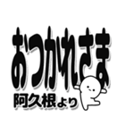 阿久根さんデカ文字シンプル（個別スタンプ：19）