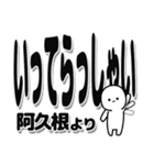 阿久根さんデカ文字シンプル（個別スタンプ：24）