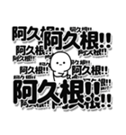 阿久根さんデカ文字シンプル（個別スタンプ：37）