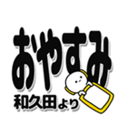 和久田さんデカ文字シンプル（個別スタンプ：8）