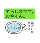 前衛的な「てらしま」のスタンプ（個別スタンプ：3）