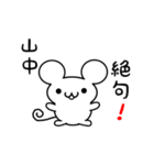 山中さん用ねずみくん（個別スタンプ：24）