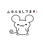 山中さん用ねずみくん（個別スタンプ：33）