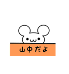 山中さん用ねずみくん（個別スタンプ：40）